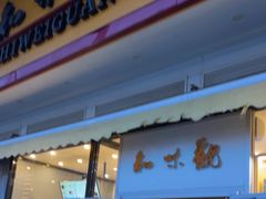 -知味观小吃·简餐·糕点(萧山店)