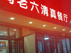 -马老六清真餐厅(雁滩店)