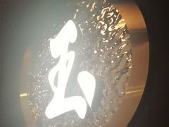 -玉川屋创意日料Bistro(柳巷店)