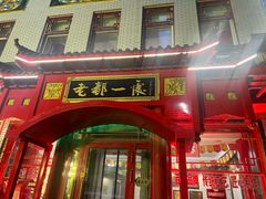 -老都一处饺子馆(道里店)