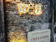 -院8里·少城记忆老川菜(宽窄巷子店)