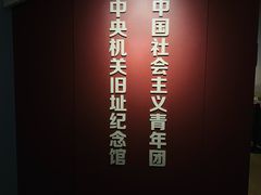 -中国社会主义青年团中央机关旧址纪念馆
