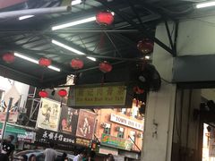 -新记肉骨茶