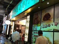门面-添好运点心专门店(深水埗店)