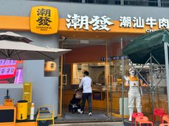 -潮发潮汕牛肉店(长隆店)