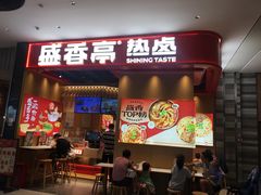-盛香亭热卤(光明大仟里店)