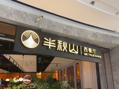 -半秋山西餐厅(巴南万达广场店)