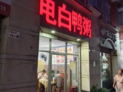-电白鸭粥店(下沙二坊88号店)