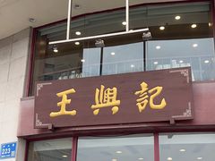 -王興記(中山路店)