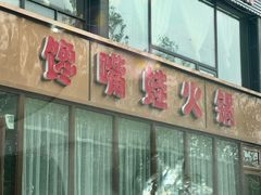 -馋嘴蛙火锅