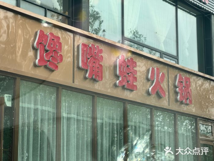 馋嘴蛙火锅图片