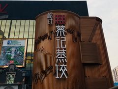 -松针蔡记蒸饺(花园路店)