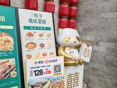 -嫩芽 ·地道重庆菜(十八梯露台夜景店)