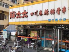 -胖太太四川麻辣排骨串(镇江路分店)