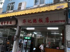 门面-华记粥饭店(印象容桂主题风情街店)