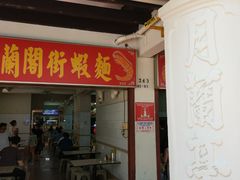 -白蘭閣街蝦麵