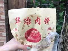 -安工大饼庞家肉饼