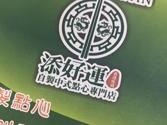 -添好运点心专门店(中环IFC店)