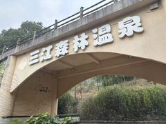 -三江森林温泉度假区