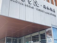 -朵云书院(滴水湖店)