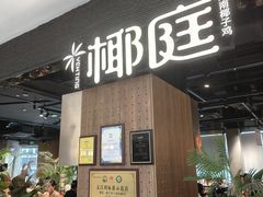 -椰庭·椰子鸡·创意玩家(晶耀前滩店)