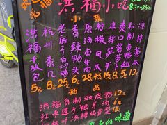 -洪福米线(浣纱路店)