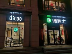 门面-德克士(许东店)