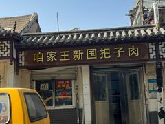 -咱家王新国把子肉(县东巷店)