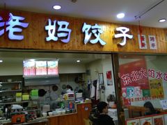 门面-霍嘟嘟手工水饺(黄山花园店)