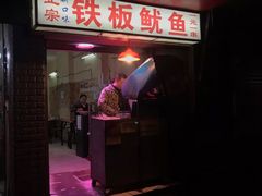 门面-十里铺铁板鱿鱼