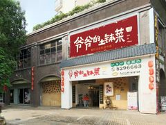 门面-原生态土钵菜·赣南土菜地标(开发区店)