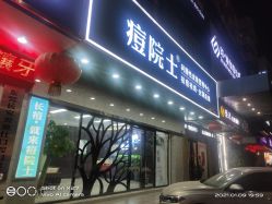 -痘院士专业祛痘皮肤管理