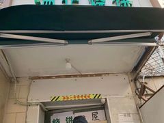 门面-满记烧饼(牛街东里小区一区店)