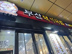 -釜山豚骨汤饭(芝罘万达广场店)