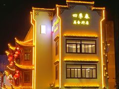 -四季春(美食街店)