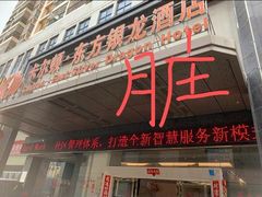 -卡尔顿东方银龙酒店•广西菜•早茶