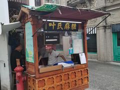 -叶氏麻糍(鼓浪屿店)