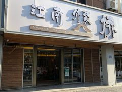 -江南外婆桥·禾城记忆(南湖店)