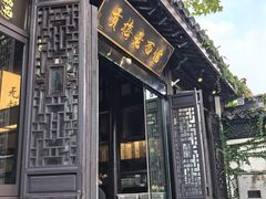 -贡梅老面馆·蟹粉面·无锡特色小吃(南长街主推店)
