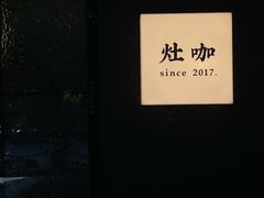 -灶咖KITCHEN