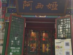 门面-阿西娅食府(中关村店)