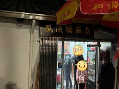 -凰仪桥饭店(鲁迅西路店)