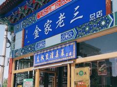 门面-金家老三饭庄(常营店)