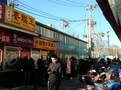 -五道口枣糕王(成府路店)