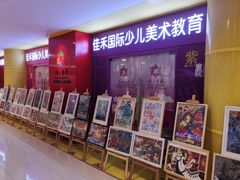 -佳禾国际美术书法教育(仁恒伊势丹校区)