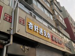 -杏好遇见你(总店)
