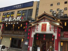 门面-钵家大院(大花岭店)