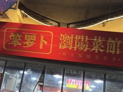 -笨罗卜浏阳菜馆(太平街店)