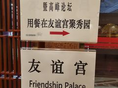 -北京友谊宾馆·聚祥园