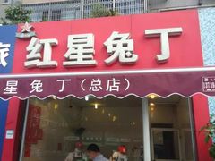门面-红星兔丁(东风大桥店)